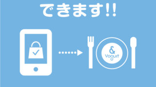 & Yogurtではモバイルオーダーができます！