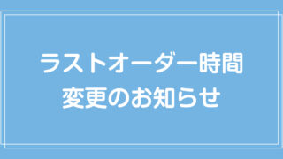 & Yogurt ラストオーダー時間変更のお知らせ