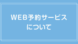 & Yogurt WEB予約サービスについて